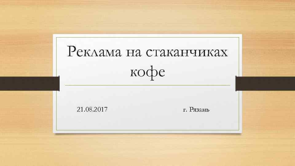 Реклама на стаканчиках кофе 21. 08. 2017 г. Рязань 