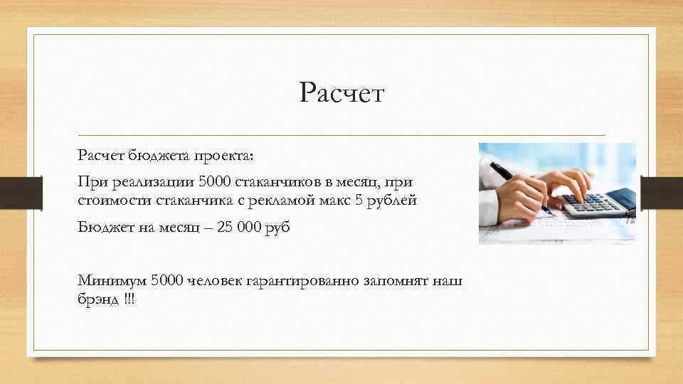 Расчет бюджета проекта: При реализации 5000 стаканчиков в месяц, при стоимости стаканчика с рекламой