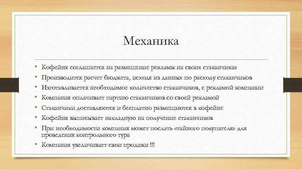Механика • • Кофейня соглашается на размещение рекламы на своих стаканчиках Производится расчет бюджета,