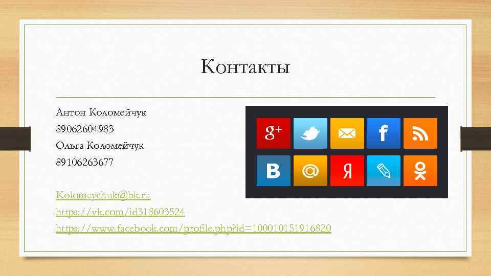 Контакты Антон Коломейчук 89062604983 Ольга Коломейчук 89106263677 Kolomeychuk@bk. ru https: //vk. com/id 318603524 https: