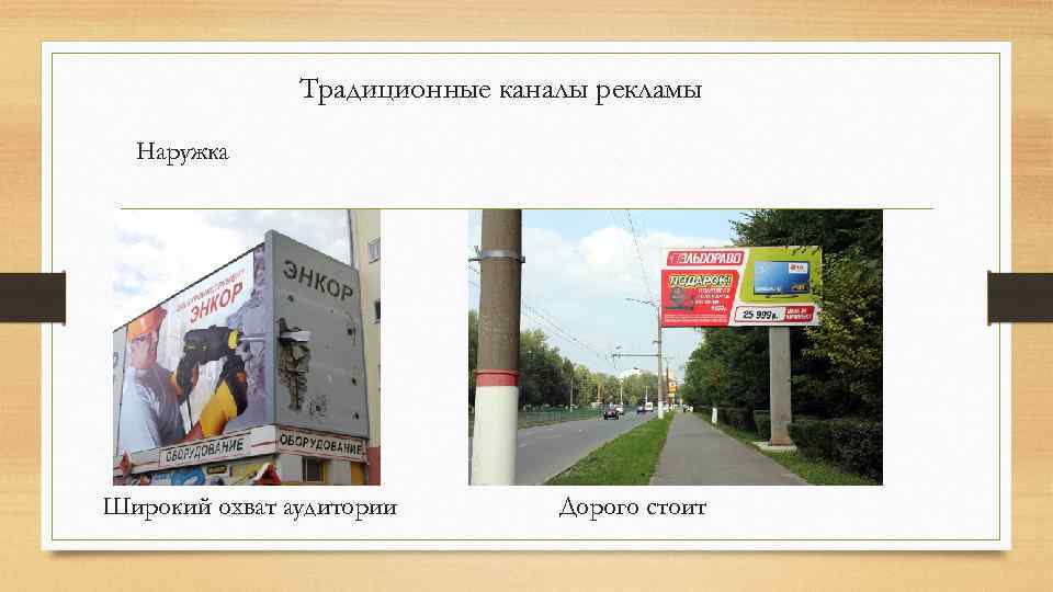 Традиционные каналы рекламы Наружка Широкий охват аудитории Дорого стоит 