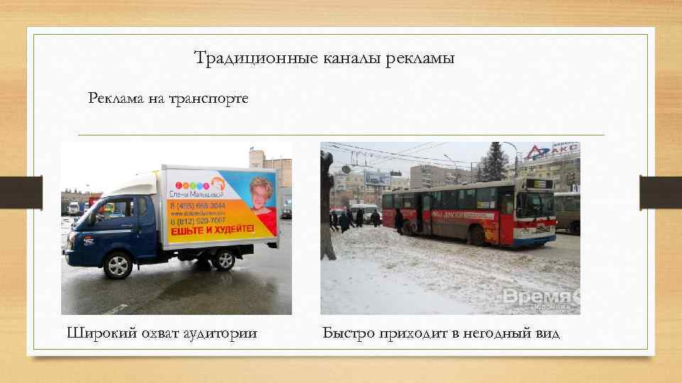 Традиционные каналы рекламы Реклама на транспорте Широкий охват аудитории Быстро приходит в негодный вид