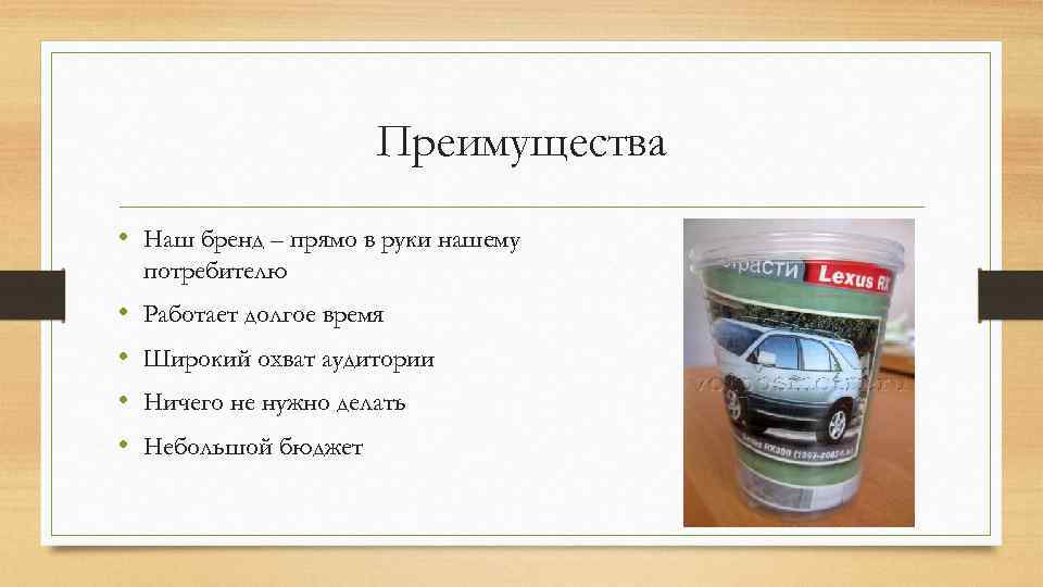 Преимущества • Наш бренд – прямо в руки нашему потребителю • • Работает долгое