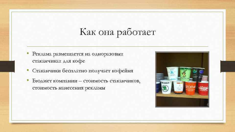 Как она работает • Реклама размещается на одноразовых стаканчиках для кофе • Стаканчики бесплатно