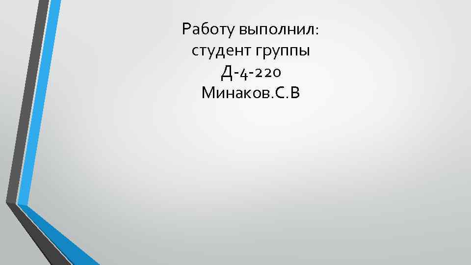 Работу выполнил: студент группы Д-4 -220 Минаков. C. В 