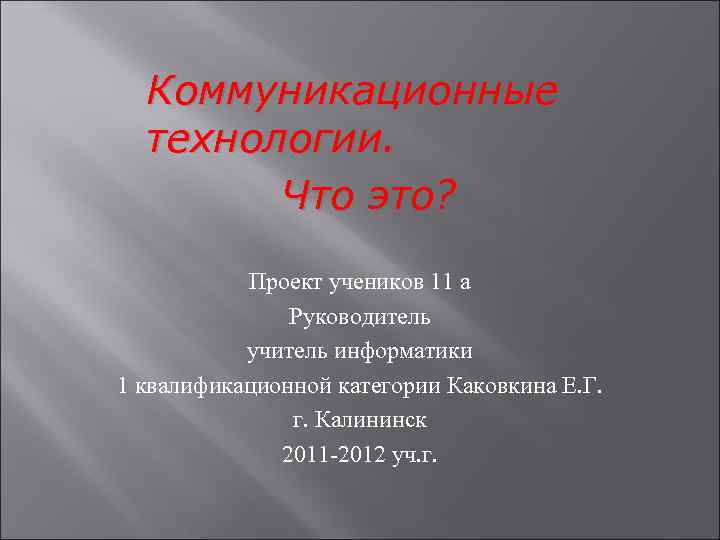 Коммуникационные технологии. Что это? Проект учеников 11 а Руководитель учитель информатики 1 квалификационной категории
