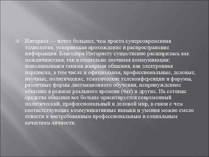  Интернет — нечто большее, чем просто суперсовременная технология, ускоряющая прохождение и распространение информации.