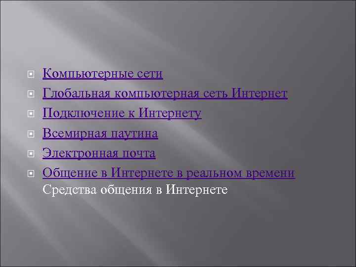  Компьютерные сети Глобальная компьютерная сеть Интернет Подключение к Интернету Всемирная паутина Электронная почта