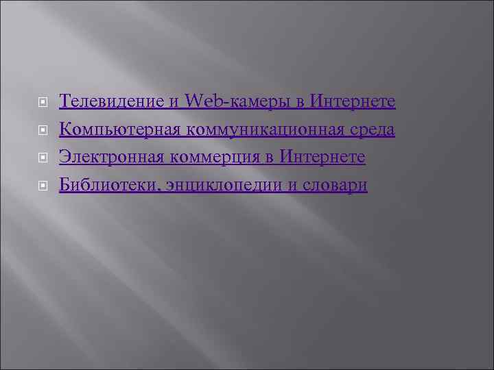  Телевидение и Web-камеры в Интернете Компьютерная коммуникационная среда Электронная коммерция в Интернете Библиотеки,