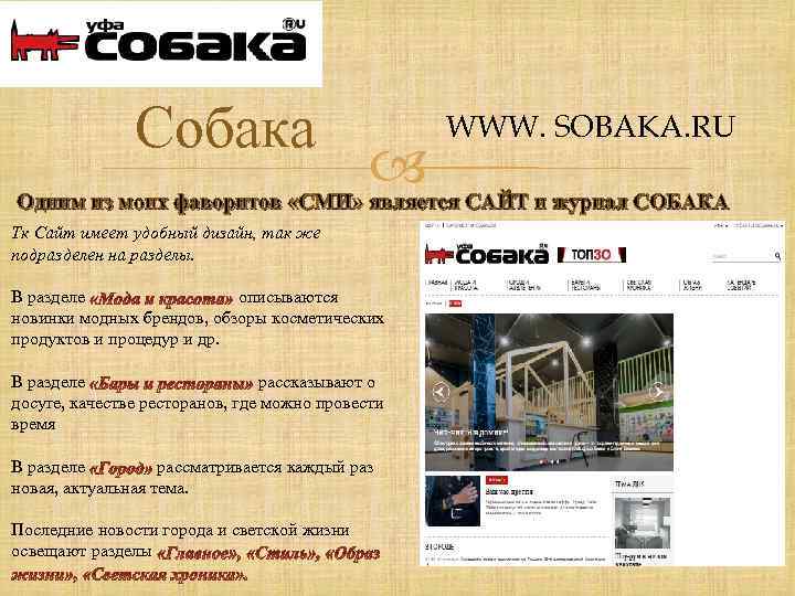 Собака WWW. SOBAKA. RU Одним из моих фаворитов «СМИ» является САЙТ и журнал СОБАКА