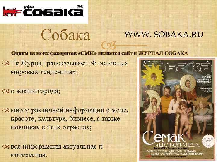 Собака WWW. SOBAKA. RU Одним из моих фаворитов «СМИ» является сайт и ЖУРНАЛ СОБАКА
