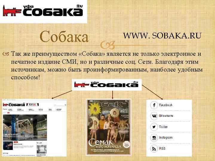 Собака WWW. SOBAKA. RU Так же преимуществом «Собака» является не только электронное и печатное