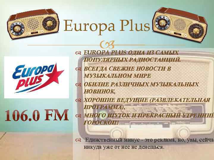 Europa Plus EUROPA PLUS ОДНА ИЗ САМЫХ ПОПУЛЯРНЫХ РАДИОСТАНЦИЙ. ВСЕГДА СВЕЖИЕ НОВОСТИ В МУЗЫКАЛЬНОМ