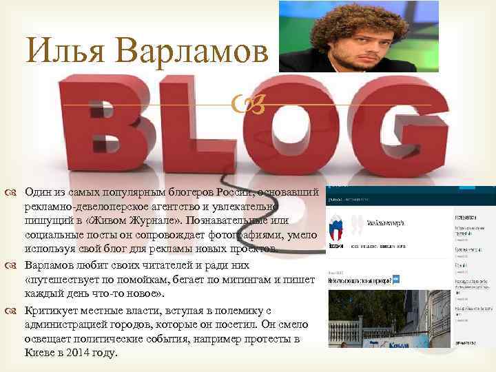 Илья Варламов Один из самых популярным блогеров России, основавший рекламно-девелоперское агентство и увлекательно пишущий
