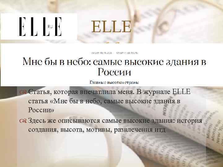 ELLE Статья, которая впечатлила меня. В журнале ELLE статья «Мне бы в небо, самые