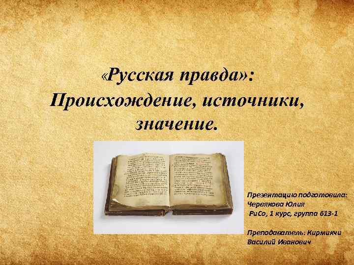 Виды русской правды. Русская правда презентация. Русская правда происхождение. Русская правда источники. Письменный источник русская правда.