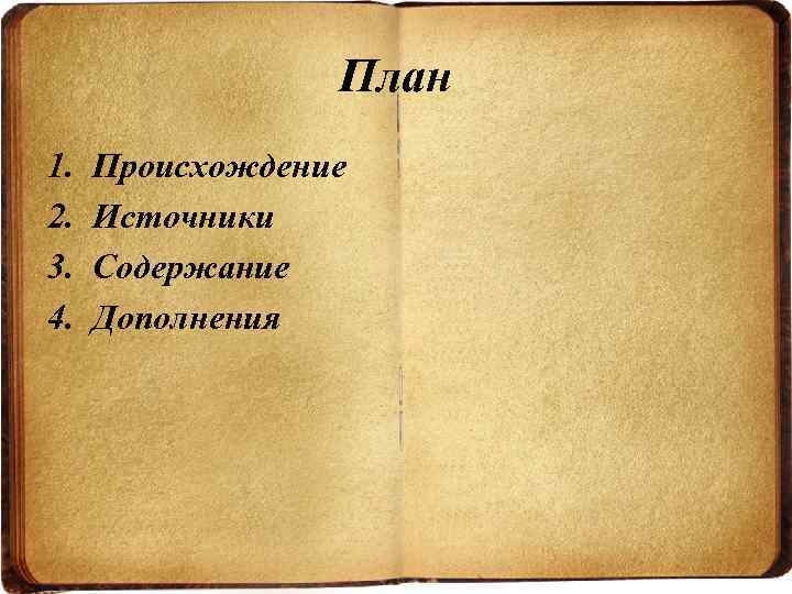 Издание русской правды. Русская правда происхождение. Источники возникновения русской правды. Условия возникновения источника русской правды. 2. Происхождение русской правды.