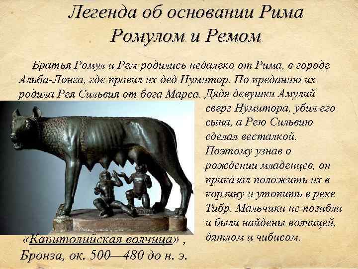 Легенда об основании Рима Ромулом и Ремом Братья Ромул и Рем родились недалеко от