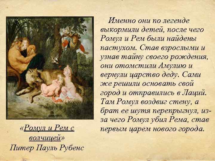  «Ромул и Рем с волчицей» Питер Пауль Рубенс Именно они по легенде выкормили