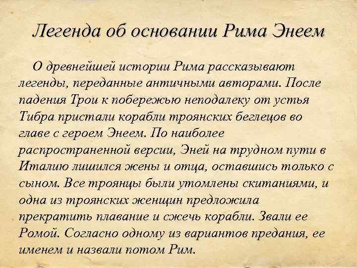 Легенда об основании Рима Энеем О древнейшей истории Рима рассказывают легенды, переданные античными авторами.