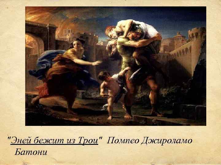"Эней бежит из Трои" Помпео Джироламо Батони 