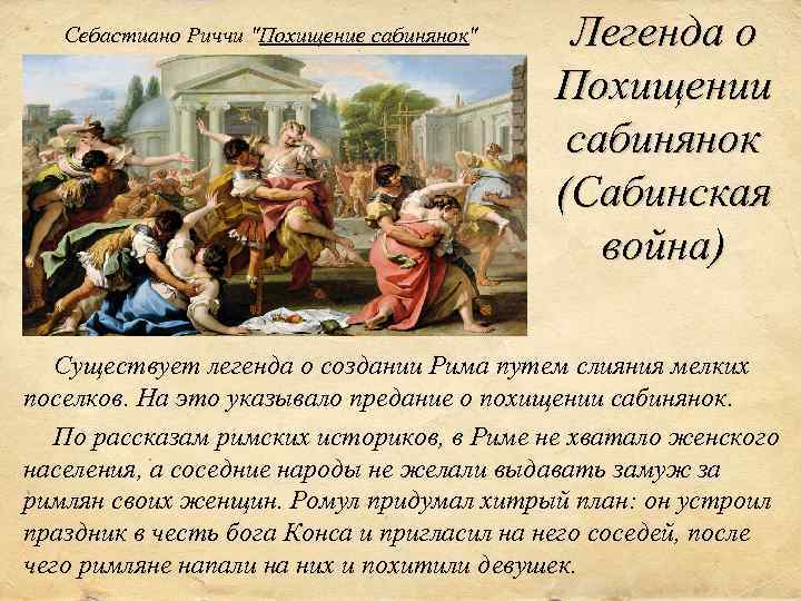Себастиано Риччи "Похищение сабинянок" Легенда о Похищении сабинянок (Сабинская война) Существует легенда о создании