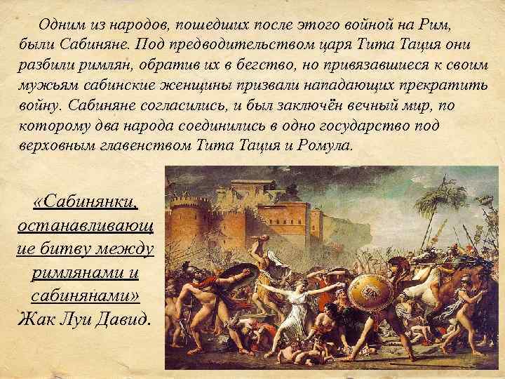 Одним из народов, пошедших после этого войной на Рим, были Сабиняне. Под предводительством царя