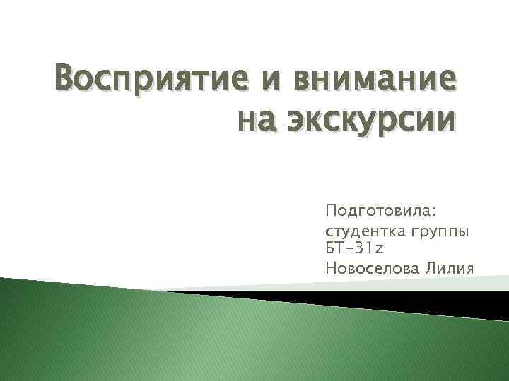 Восприятие и внимание на экскурсии Подготовила: студентка группы БТ-31 z Новоселова Лилия 