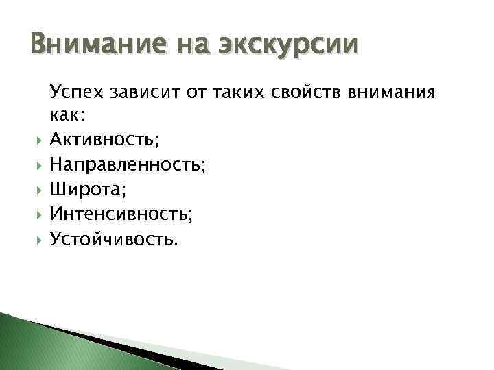 Внимание на экскурсии Успех зависит от таких свойств внимания как: Активность; Направленность; Широта; Интенсивность;