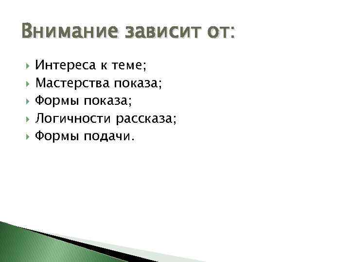 Внимание зависит от: Интереса к теме; Мастерства показа; Формы показа; Логичности рассказа; Формы подачи.