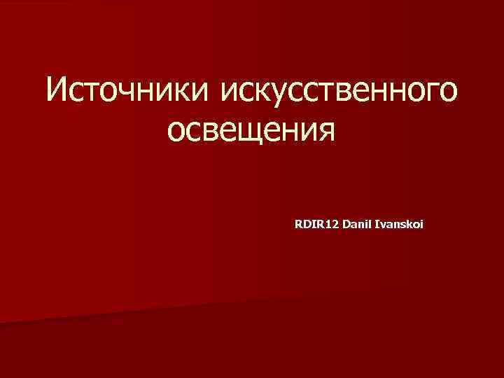 Источники искусственного освещения RDIR 12 Danil Ivanskoi 