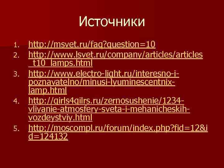 Источники http: //msvet. ru/faq? question=10 http: //www. lsvet. ru/company/articles _t 10_lamps. html 3. http: