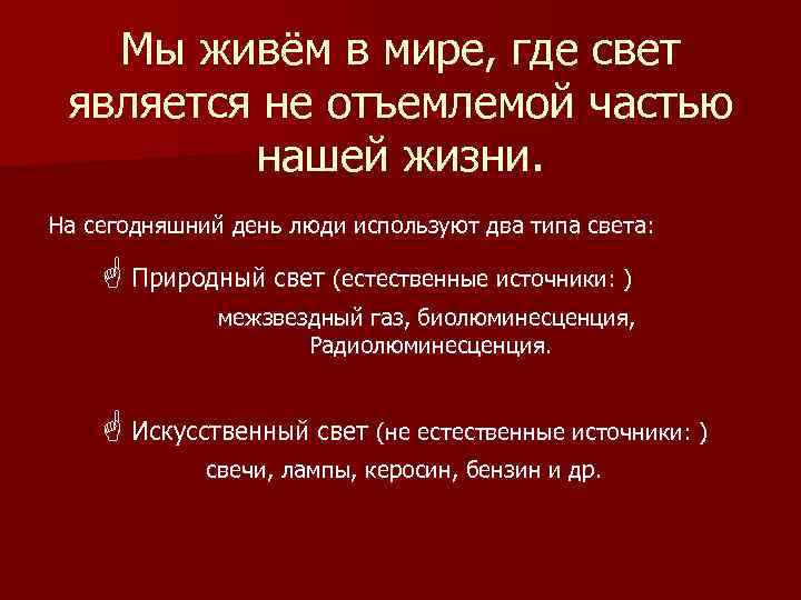 Мы живём в мире, где свет является не отъемлемой частью нашей жизни. На сегодняшний