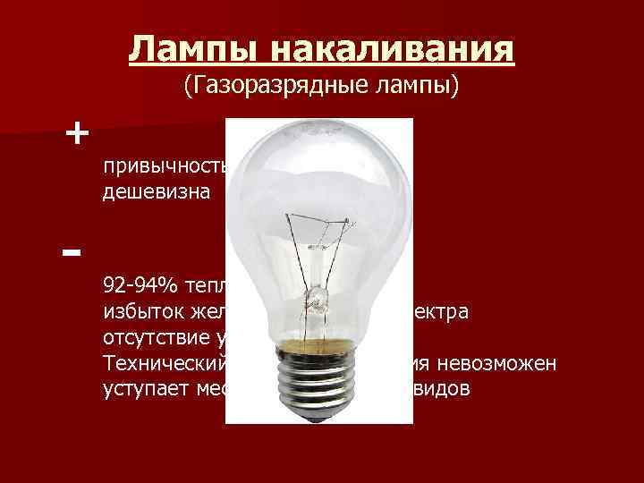 Источники искусственного освещения лампы. Галогенная лампа накаливания Тип источника света. Лампы накаливания превосходят газоразрядные по мощности. Источники искусственного освещения лампы накаливания. Искусственные источники света лампы накаливания газоразрядные лампы.