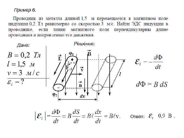 Пример 6. Дано: Решение: Ответ: 