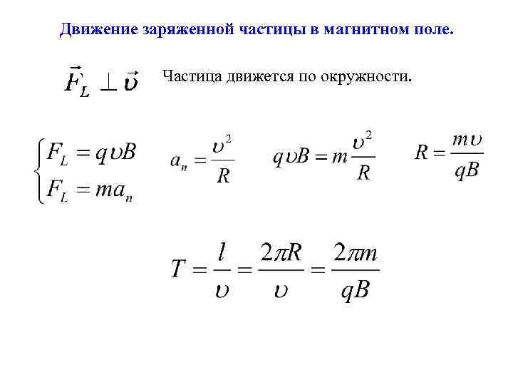 Движение частицы в поле