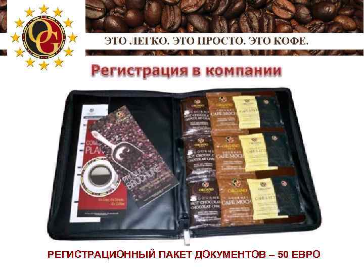 РЕГИСТРАЦИОННЫЙ ПАКЕТ ДОКУМЕНТОВ – 50 ЕВРО 