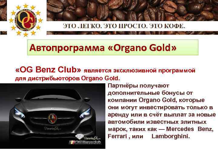Автопрограмма «Organo Gold» «OG Benz Club» является эксклюзивной программой для дистрибьюторов Organo Gold. Партнёры