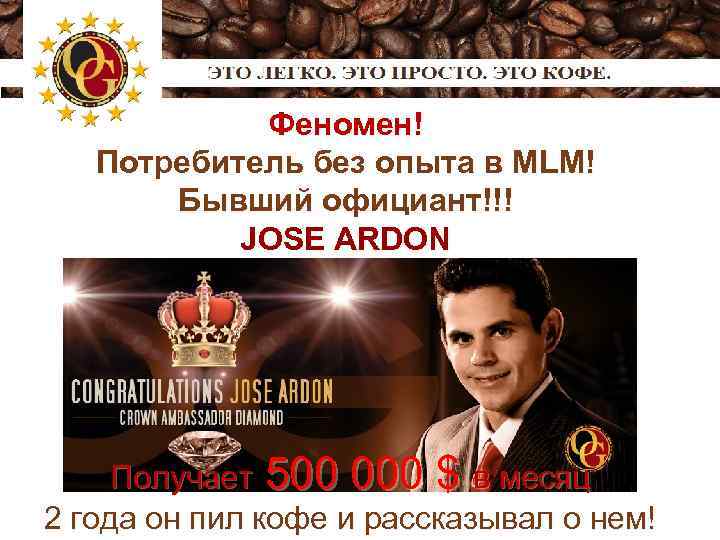 Феномен! Потребитель без опыта в MLM! Бывший официант!!! JOSE ARDON Получает 500 000 $
