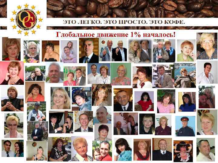 Глобальное движение 1% началось! 