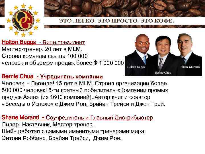 Holton Buggs - Вице президент Мастер-тренер. 20 лет в MLM. Строил команды свыше 100