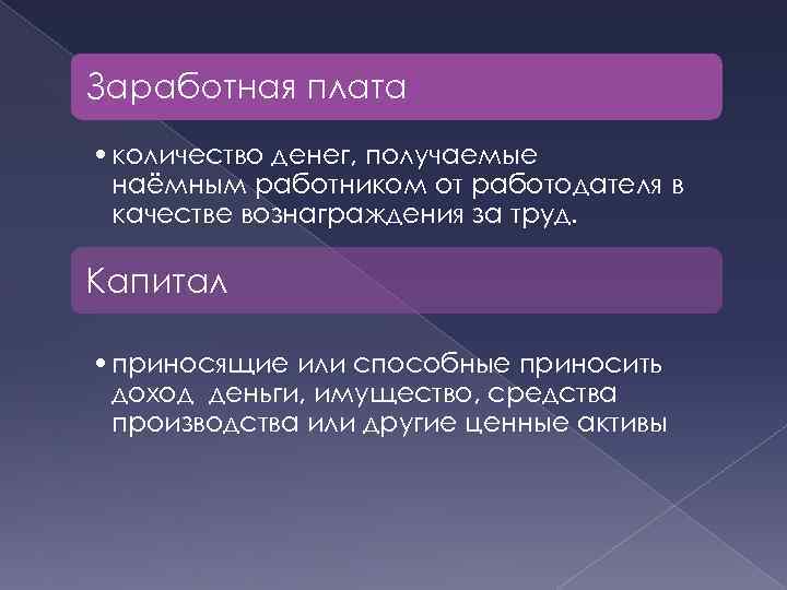 Заработная плата • количество денег, получаемые наёмным работником от работодателя в качестве вознаграждения за