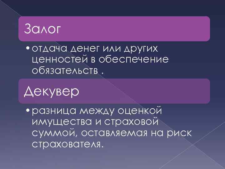 Залог • отдача денег или других ценностей в обеспечение обязательств. Декувер • разница между