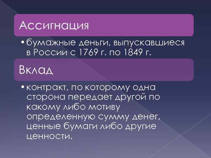 Ассигнация • бумажные деньги, выпускавшиеся в России с 1769 г. по 1849 г. Вклад