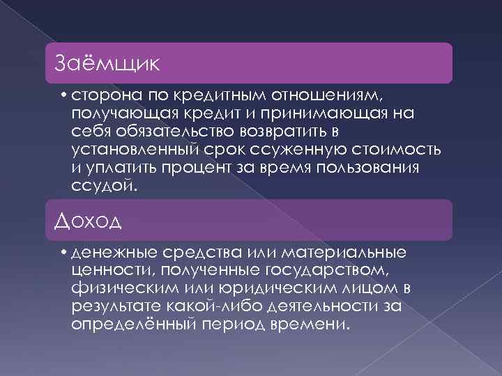 Заёмщик • сторона по кредитным отношениям, получающая кредит и принимающая на себя обязательство возвратить