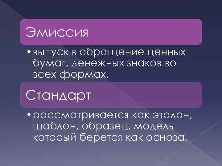 Эмиссия • выпуск в обращение ценных бумаг, денежных знаков во всех формах. Стандарт •