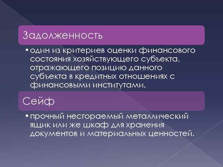 Задолженность • один из критериев оценки финансового состояния хозяйствующего субъекта, отражающего позицию данного субъекта