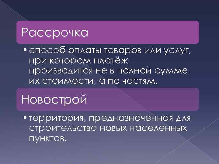 Рассрочка • способ оплаты товаров или услуг, при котором платёж производится не в полной