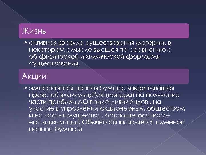 Жизнь • активная форма существования материи, в некотором смысле высшая по сравнению с её