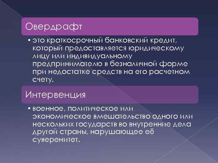 Овердрафт • это краткосрочный банковский кредит, который предоставляется юридическому лицу или индивидуальному предпринимателю в